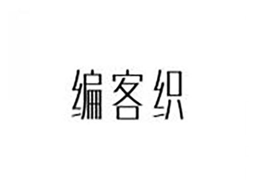 编客织