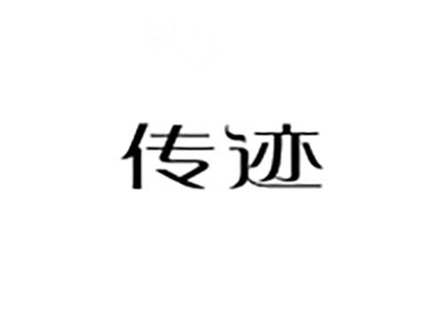 传迹
