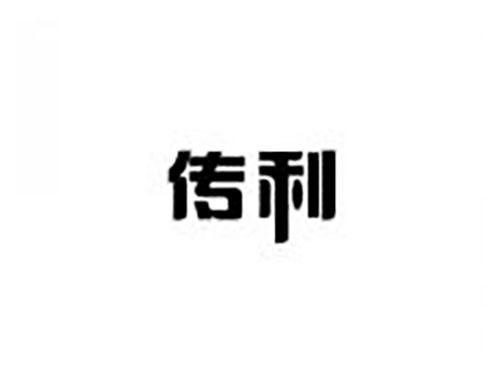 传利