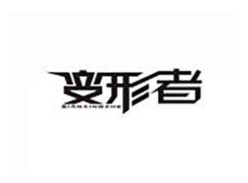 变形者