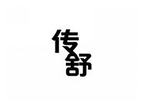传舒