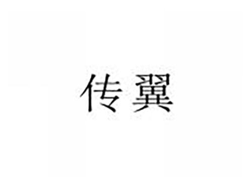 传翼