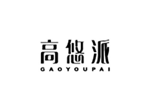 高悠派