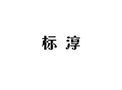 标淳
