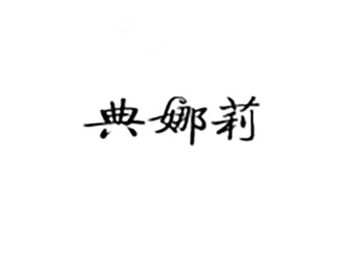 典娜莉