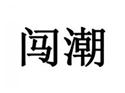 闯潮