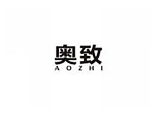 奥致