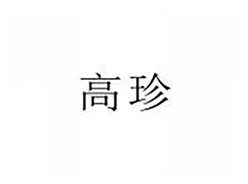 高珍