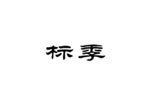 标季