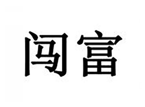 闯富
