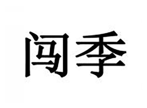闯季