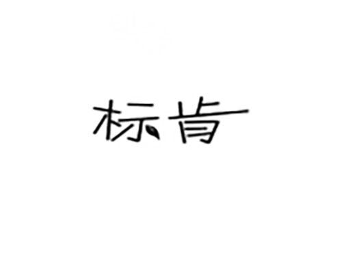 标肯