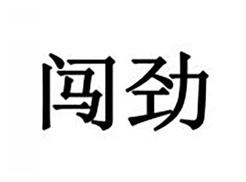 闯劲