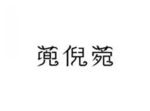 蔸倪菀