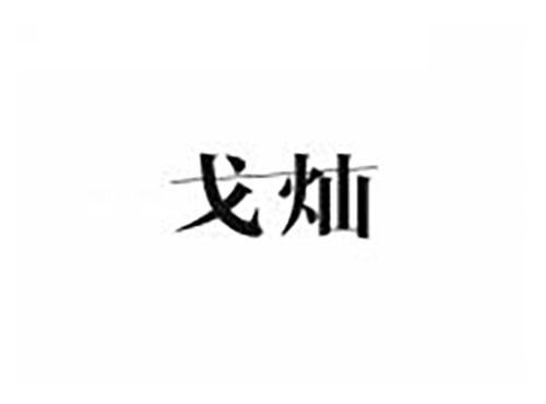 戈灿