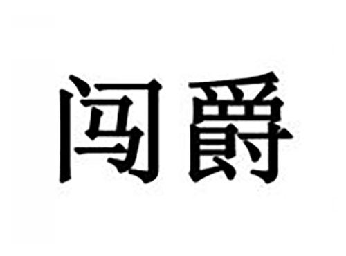 闯爵