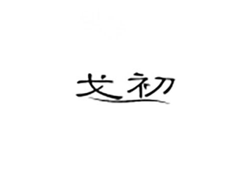戈初