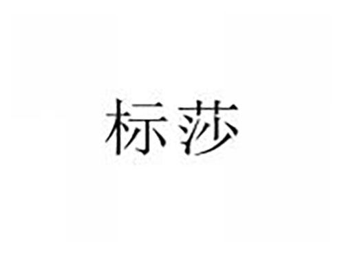 标莎