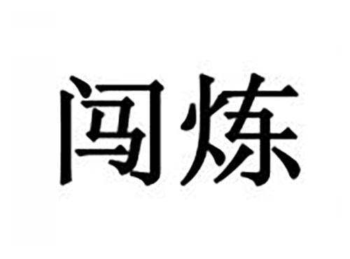 闯炼