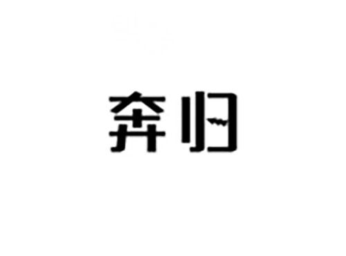 奔归