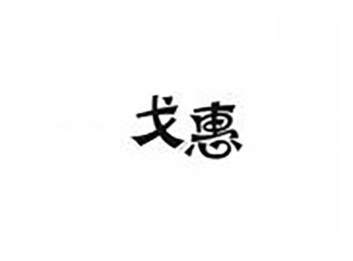 戈惠