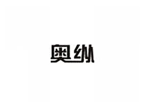奥纵