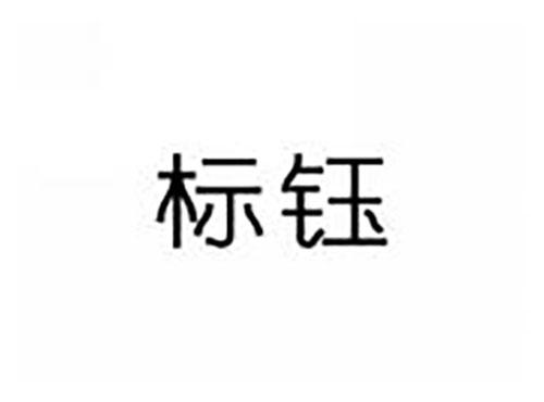 标钰