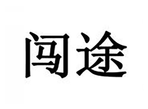 闯途