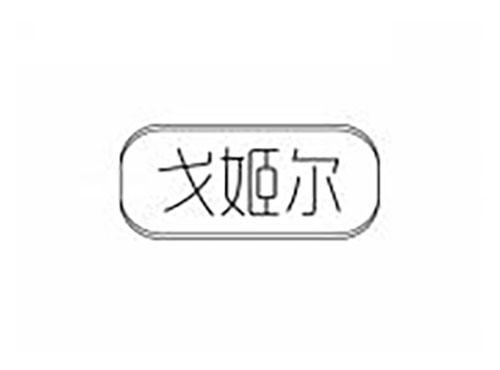 戈姬尔
