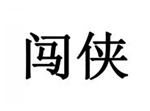 闯侠