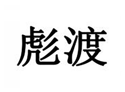彪渡