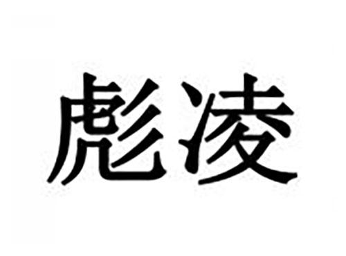 彪凌
