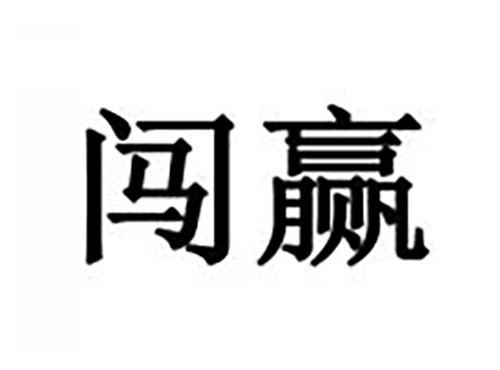 闯赢