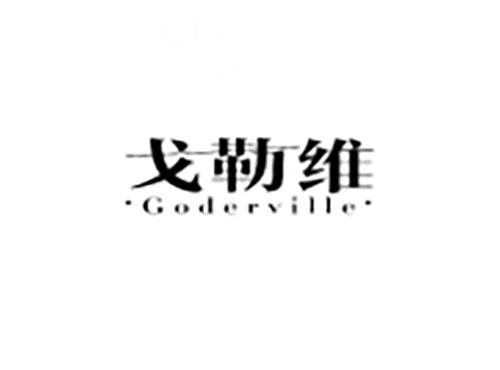戈勒维 GODERVILLE