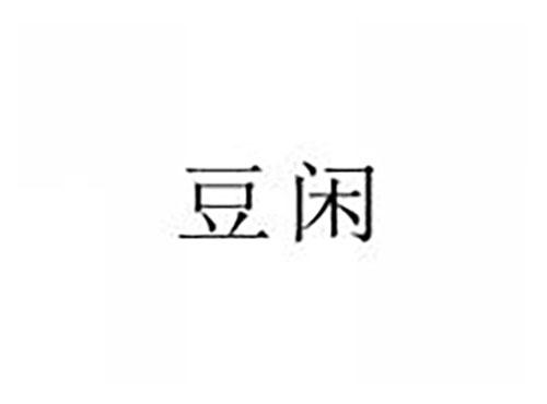 豆闲
