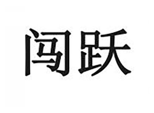 闯跃
