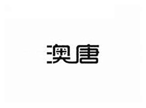 澳唐
