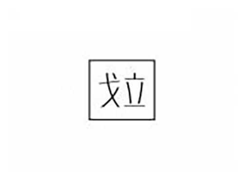戈立