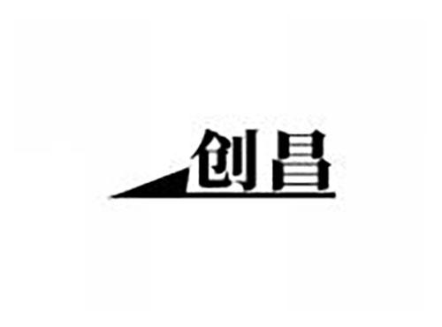 创昌
