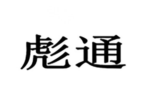 彪通