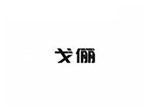 戈俪