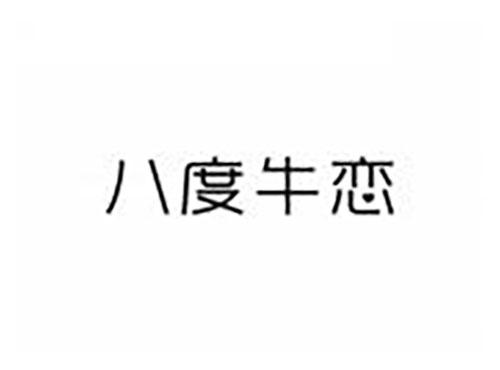 八度牛恋