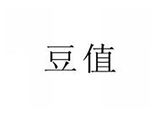 豆值