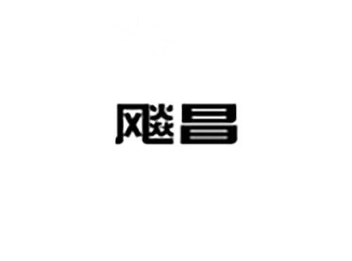 飚昌