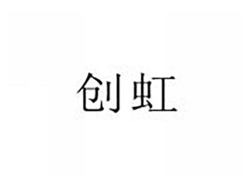 创虹