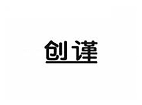 创谨