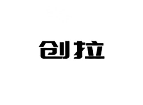 创拉