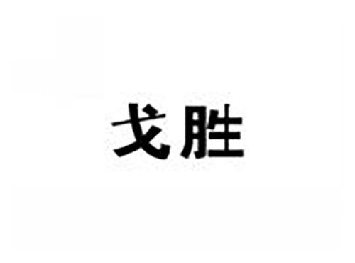 戈胜