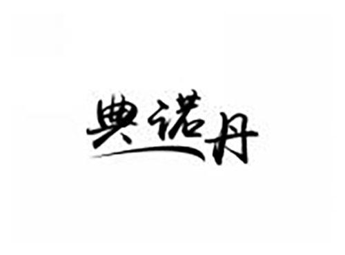 典诺丹