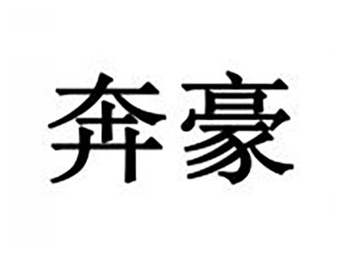 奔豪